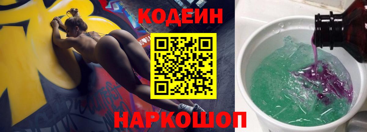 Кодеин Purple Drank Щёкино
